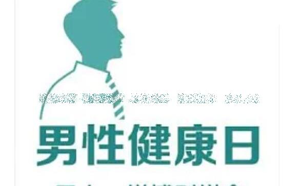 男性健康知识小常识大全，憋精影响性功能(六大健康常识)